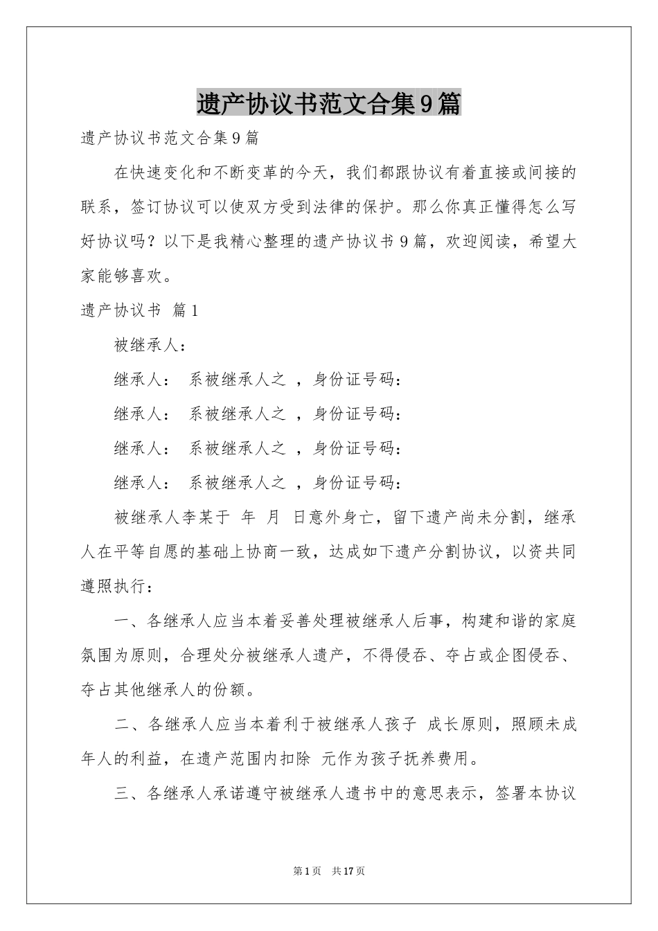 遗产协议书范本合集9篇_第1页