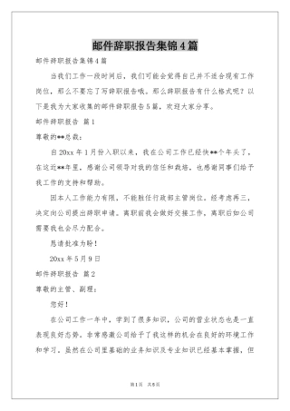 邮件辞职报告集锦4篇