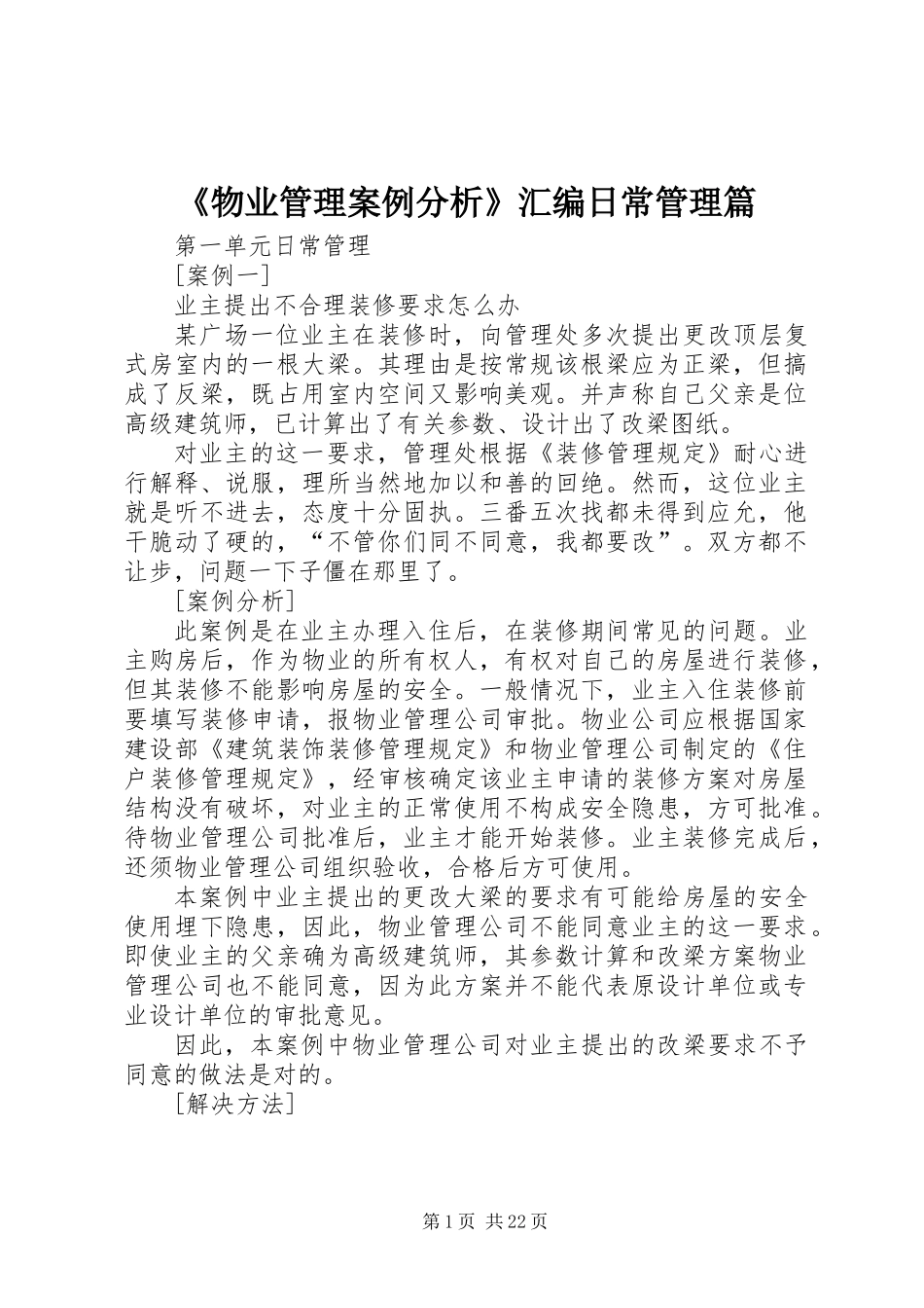 《物业管理案例分析》汇编日常管理篇_第1页