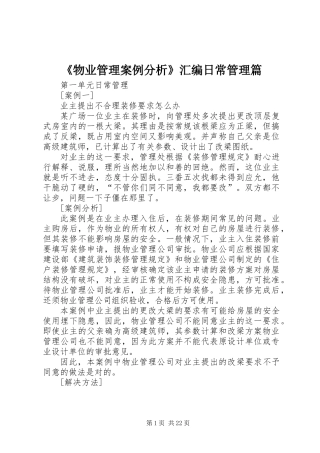 《物业管理案例分析》汇编日常管理篇