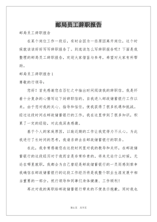 邮局员工辞职报告