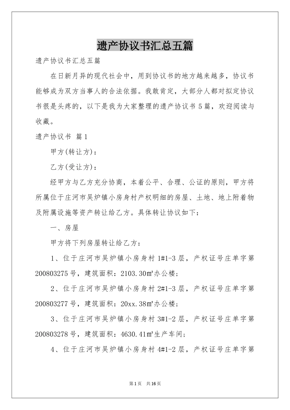 遗产协议书汇总五篇_第1页