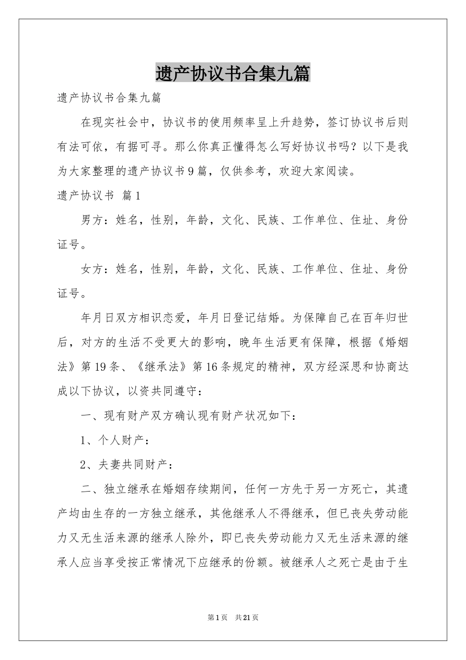 遗产协议书合集九篇_第1页