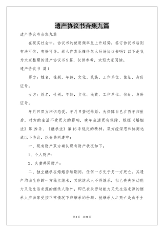 遗产协议书合集九篇