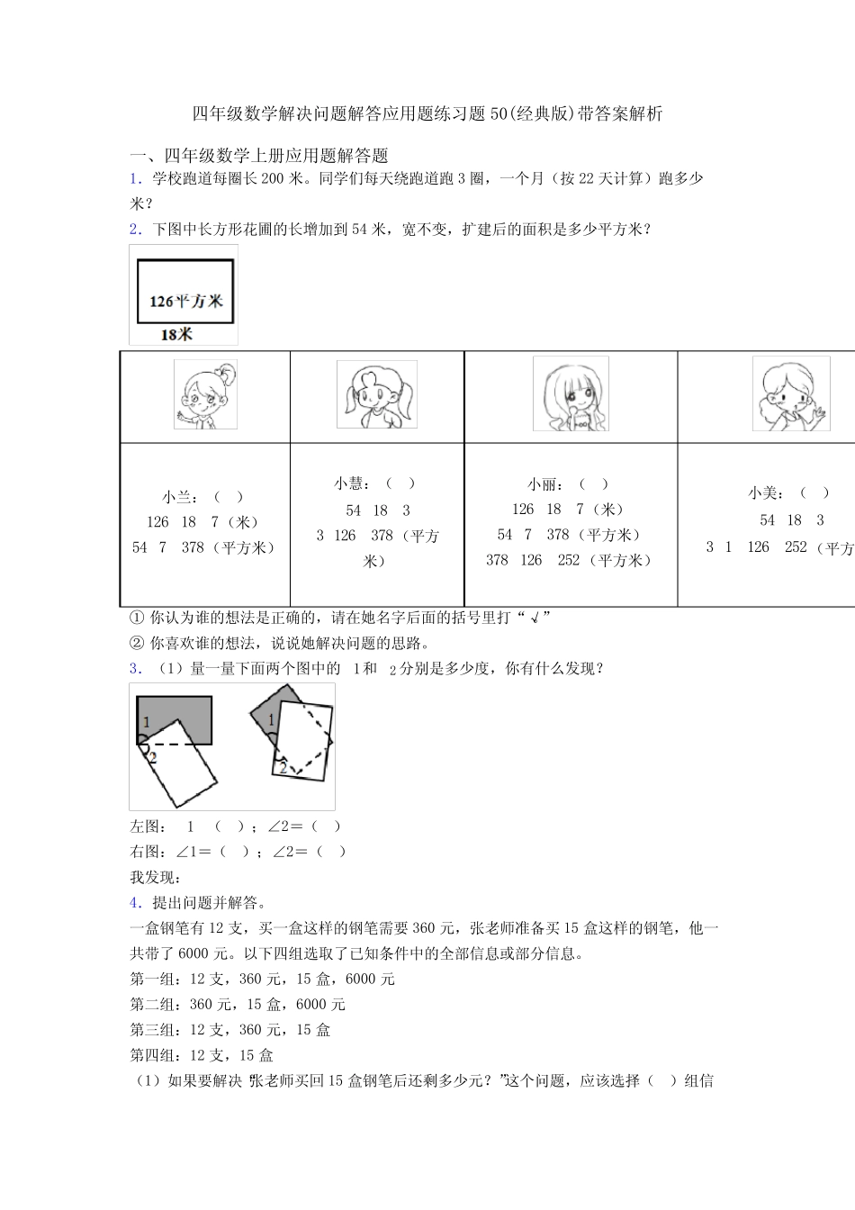 四年级数学解决问题解答应用题练习题50(经典版)带答案解析 _第1页
