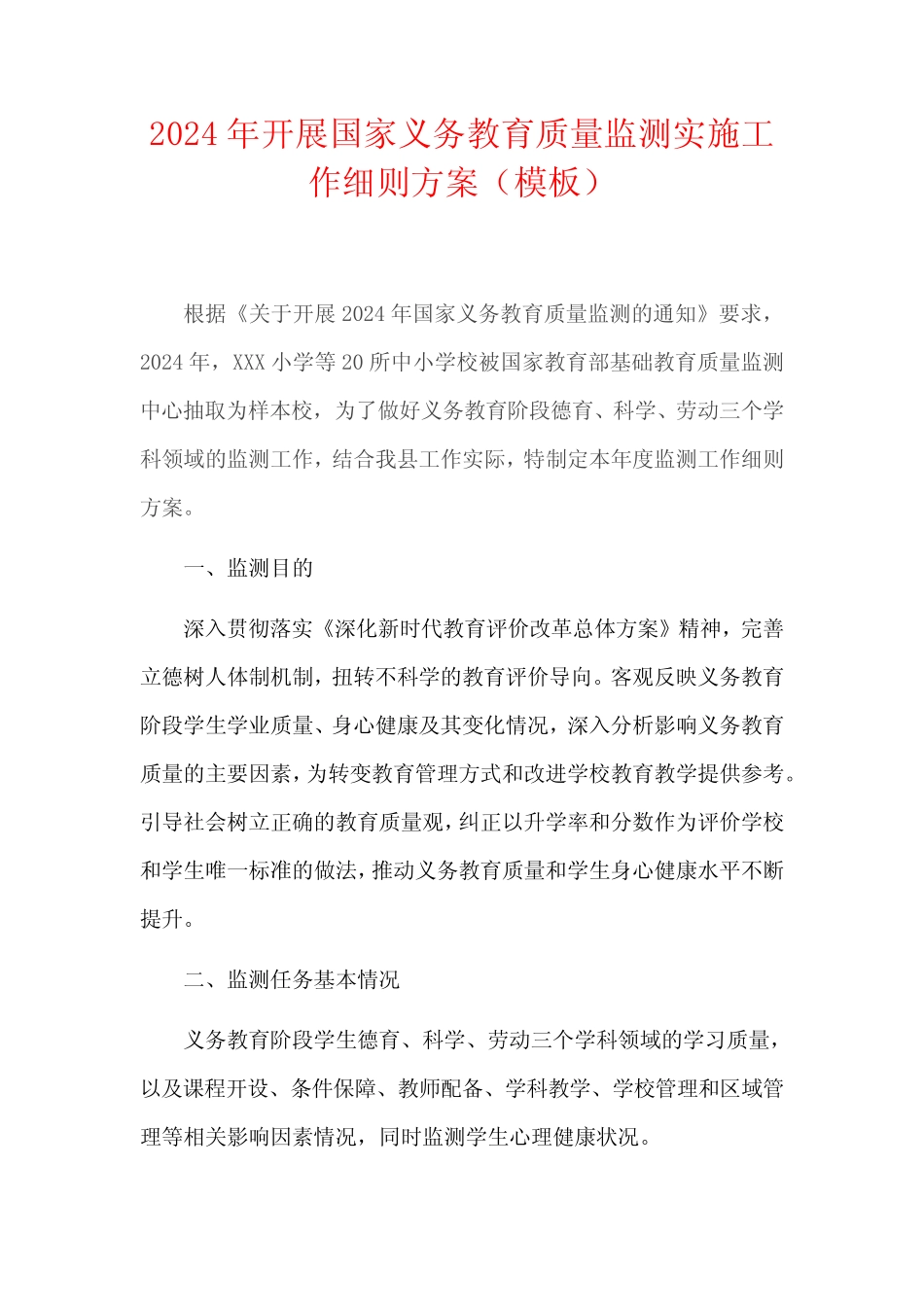 2024年开展国家义务教育质量监测实施工作细则方案(模板) _第1页