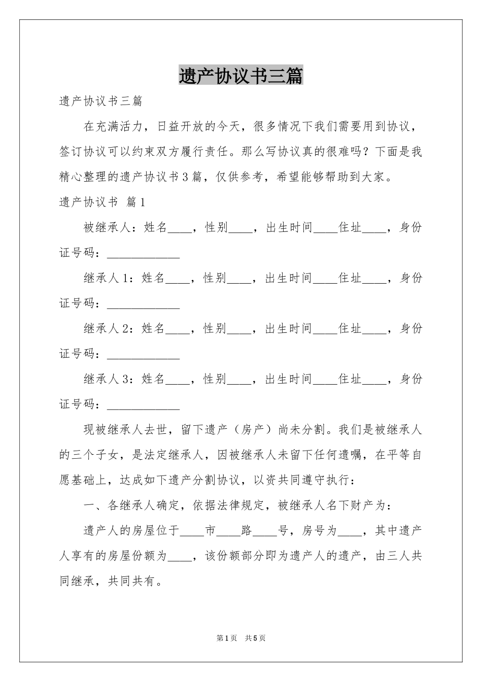 遗产协议书三篇_第1页