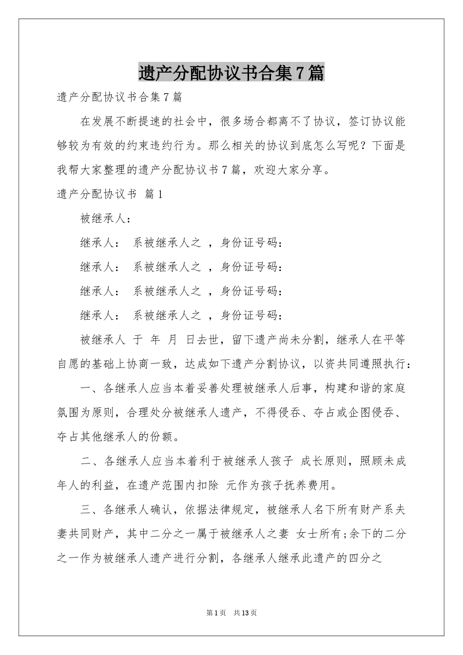 遗产分配协议书合集7篇_第1页
