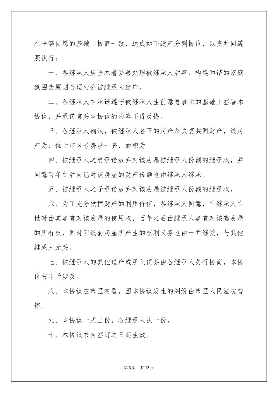 遗产分配协议书合集7篇_第3页