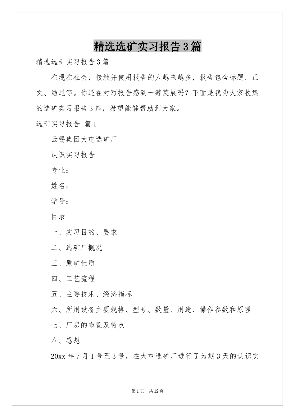 选矿实习报告3篇_第1页