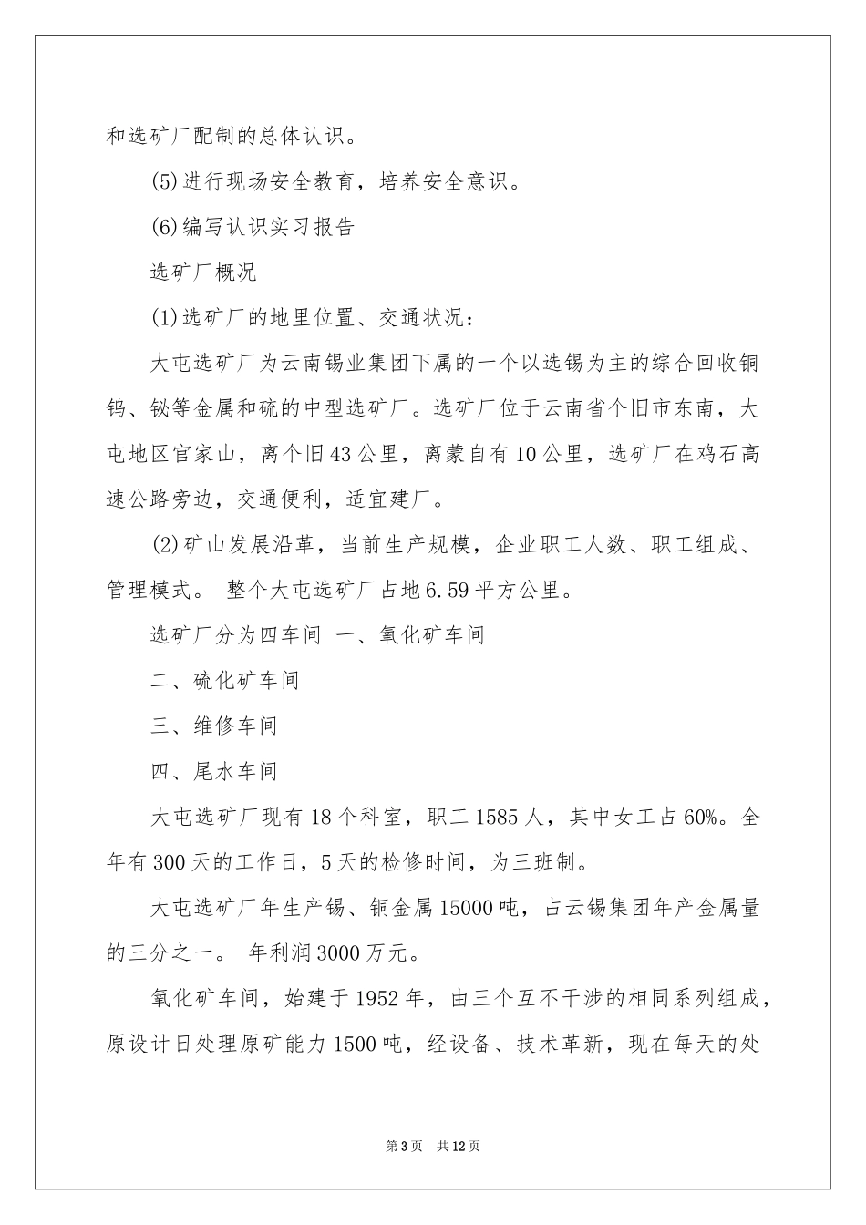 选矿实习报告3篇_第3页