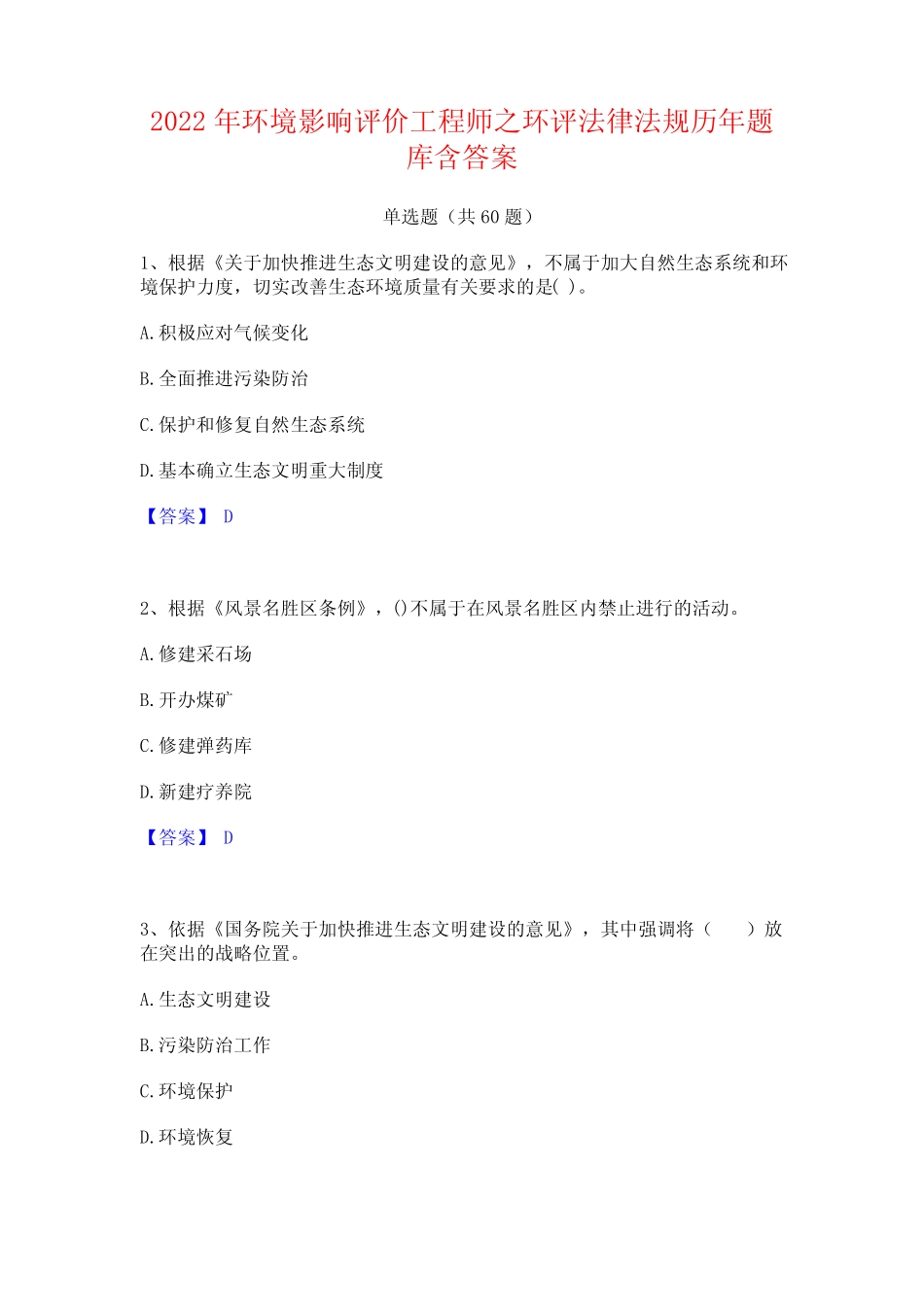 2022年环境影响评价工程师之环评法律法规历年题库含答案 _第1页