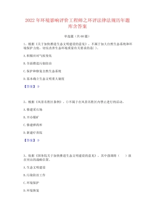 2022年环境影响评价工程师之环评法律法规历年题库含答案 