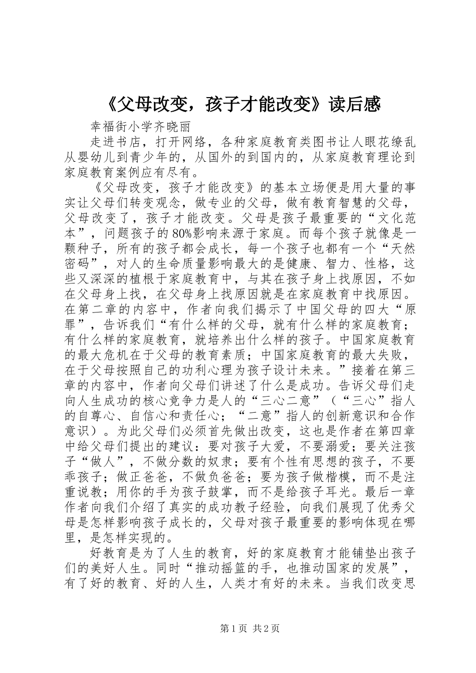 《父母改变，孩子才能改变》读后感_第1页