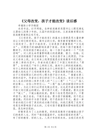 《父母改变，孩子才能改变》读后感