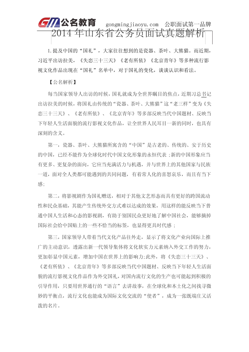 2014年山东省考面试真题及公名教育独家解析(8.15上午) _第2页