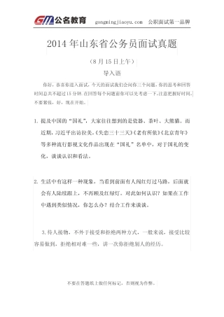 2014年山东省考面试真题及公名教育独家解析(8.15上午) 
