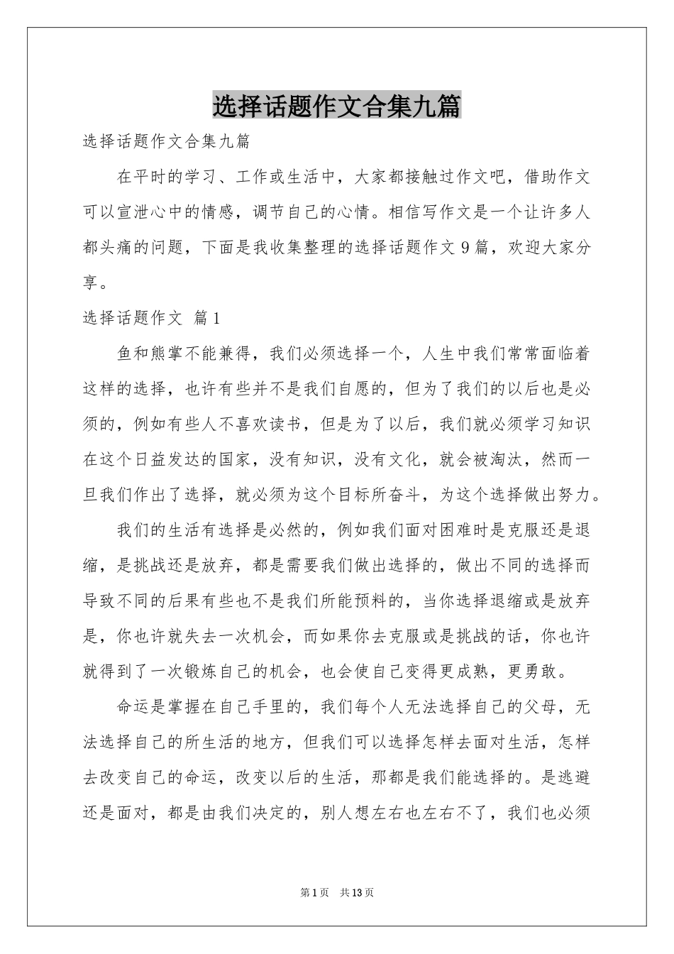 选择话题作文合集九篇_第1页