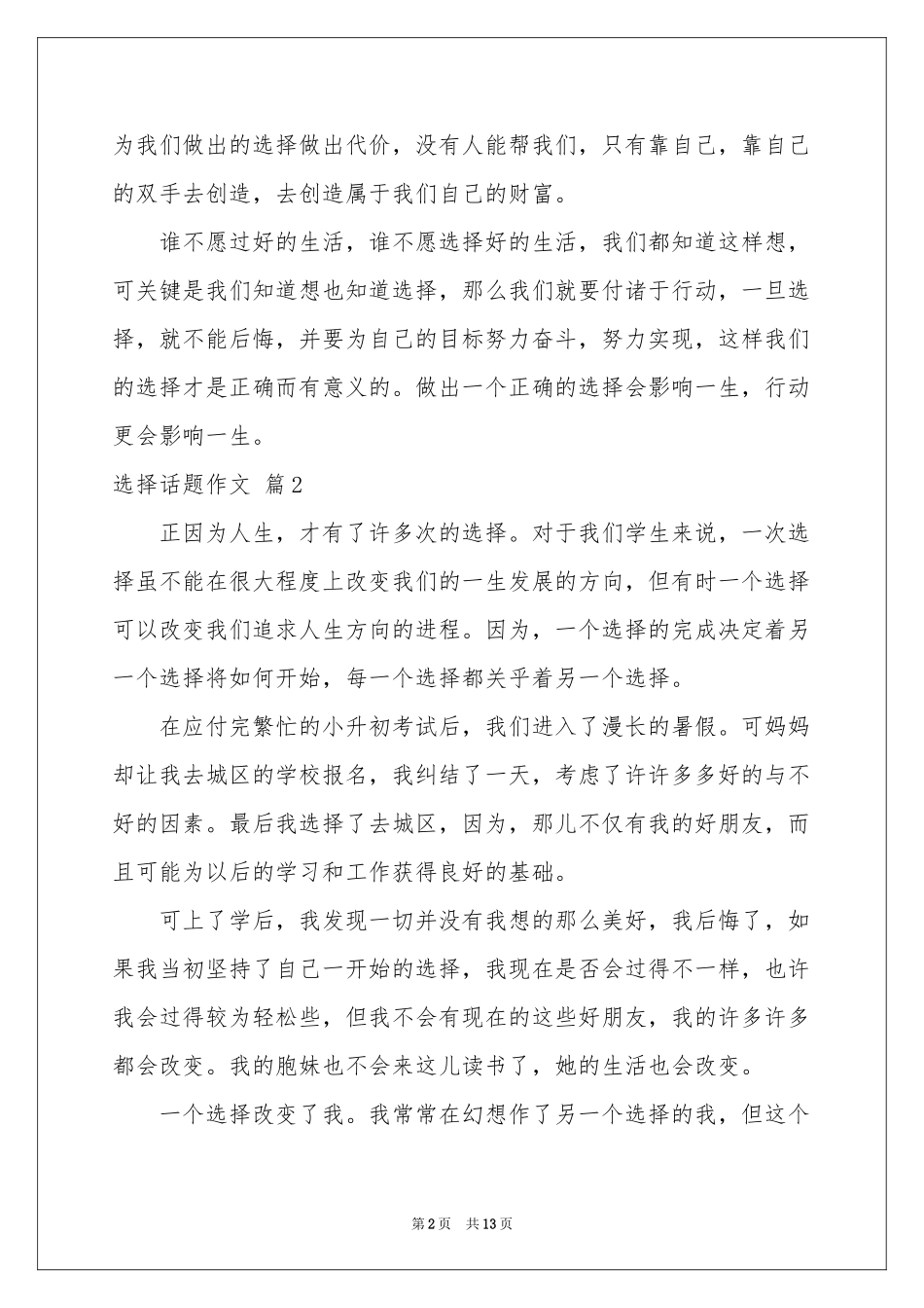 选择话题作文合集九篇_第2页