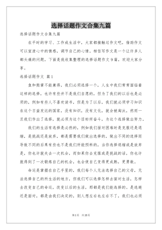 选择话题作文合集九篇