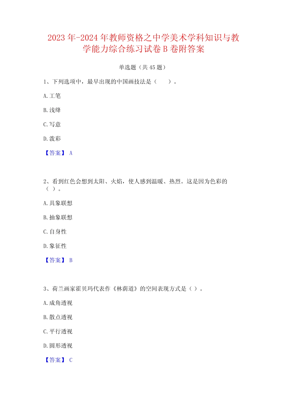 2023年-2024年教师资格之中学美术学科知识与教学能力综合练习试卷B卷附_第1页