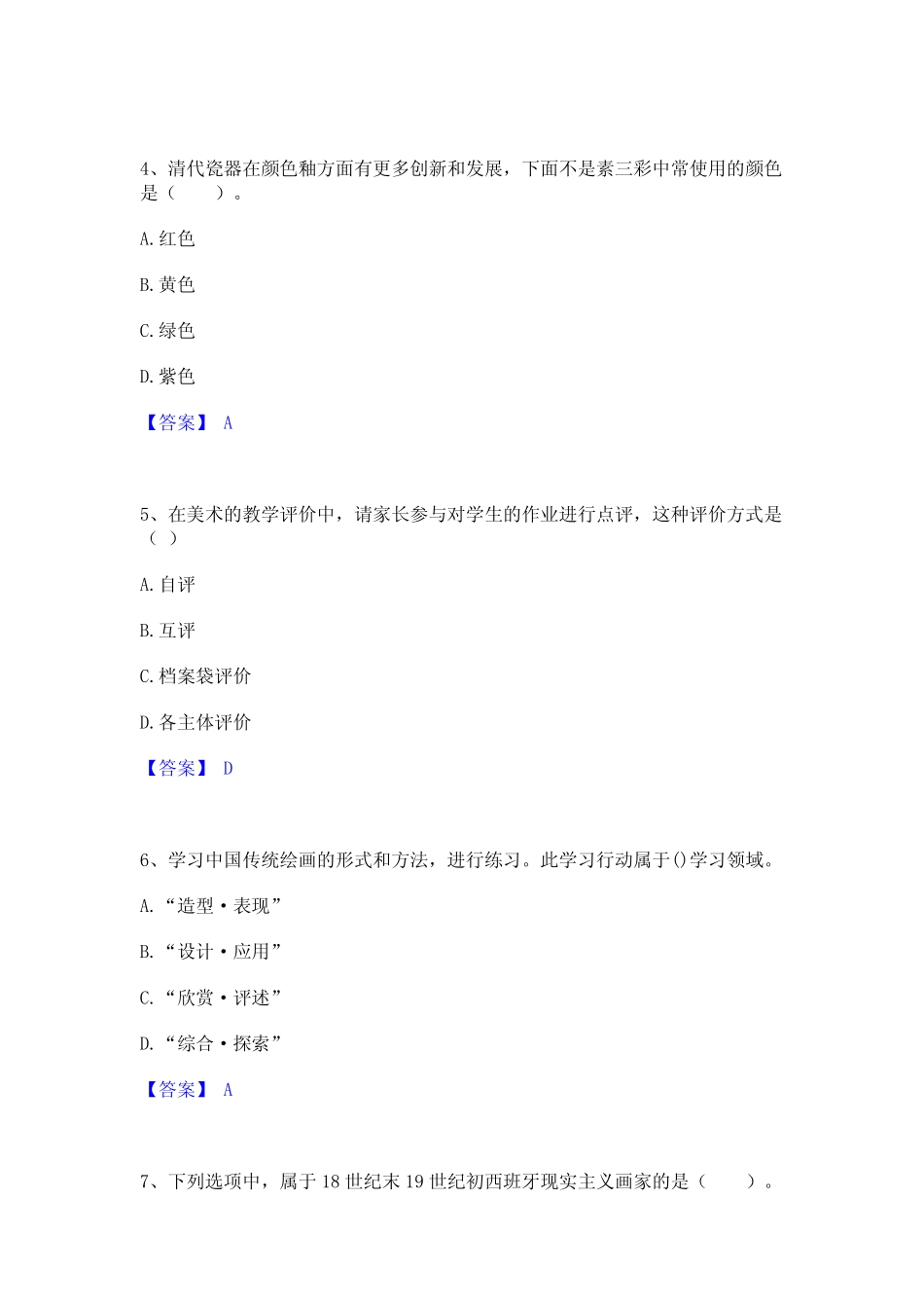 2023年-2024年教师资格之中学美术学科知识与教学能力综合练习试卷B卷附_第2页