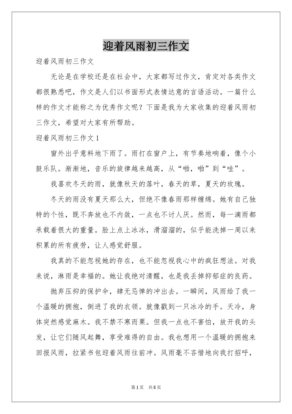 迎着风雨初三作文_第1页