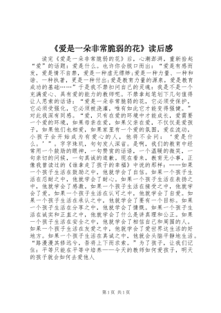 《爱是一朵非常脆弱的花》读后感
