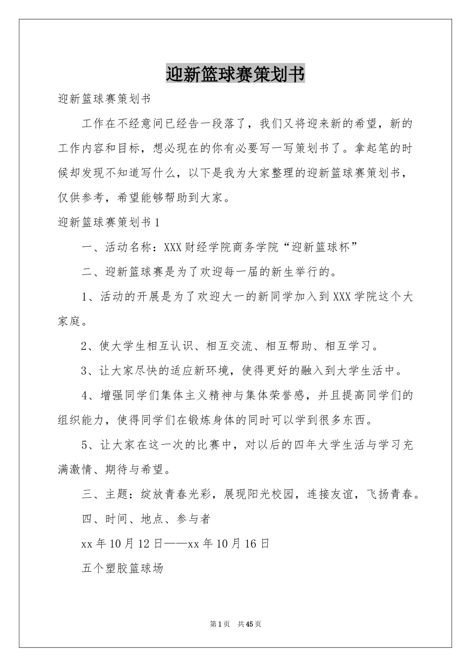 迎新篮球赛策划书_第1页