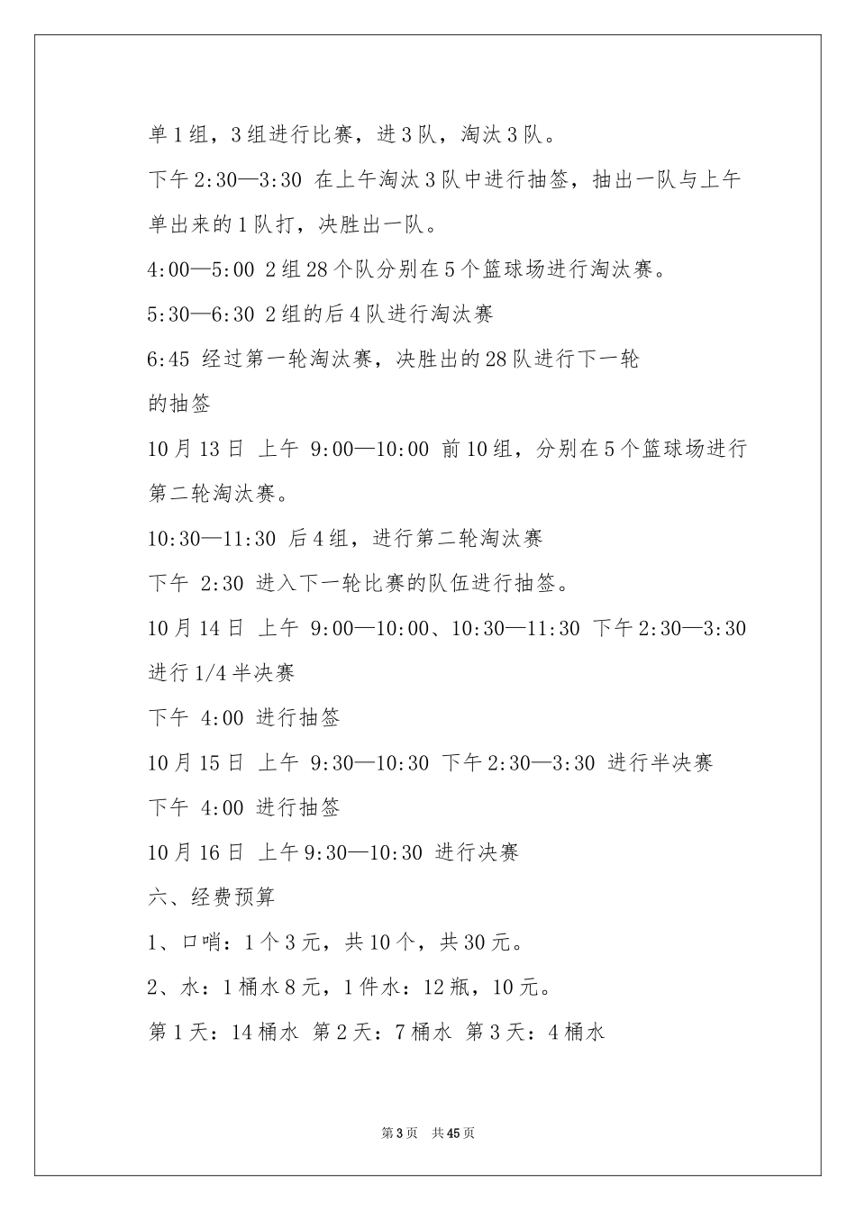 迎新篮球赛策划书_第3页