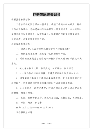 迎新篮球赛策划书