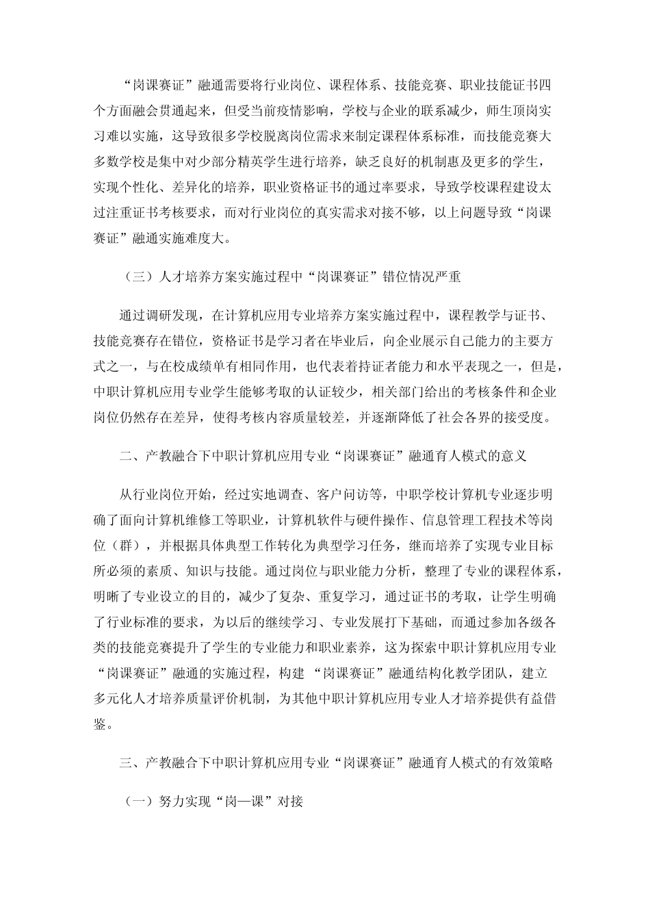 产教融合下中职计算机应用专业“岗课赛证”融通育人模式研究 _第2页