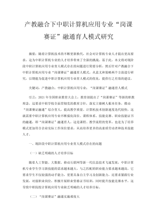 产教融合下中职计算机应用专业“岗课赛证”融通育人模式研究 