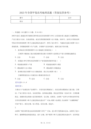 2023年全国甲卷高考地理真题(答案仅供参考)-教师用卷 