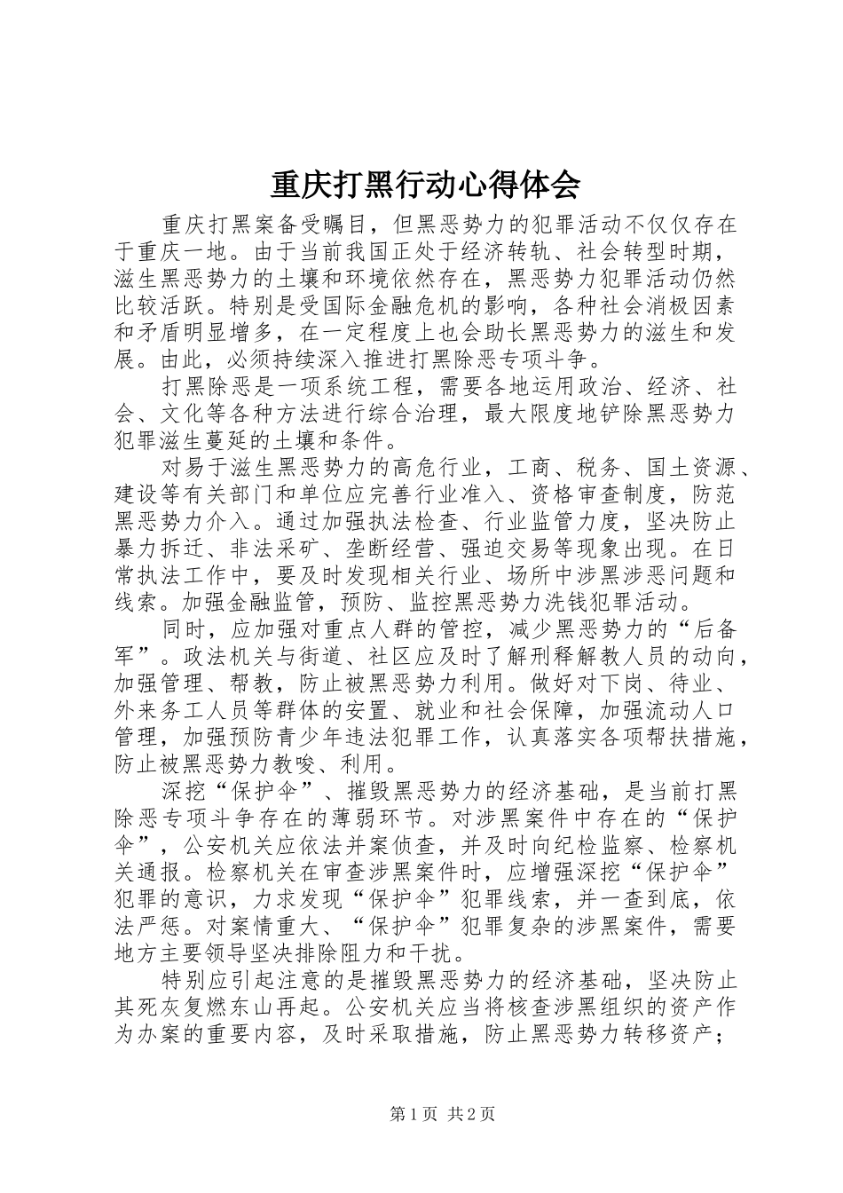 重庆打黑行动心得体会_第1页