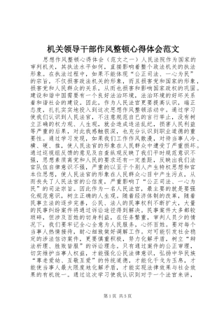 机关领导干部作风整顿心得体会范文