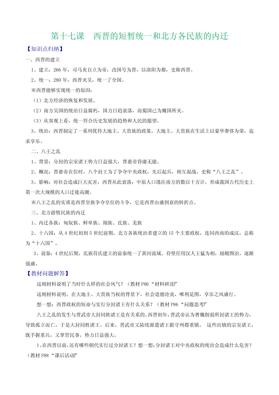 人教部编版七年级上册《历史》第十七课 西晋的短暂统一和北方各民族的_第1页