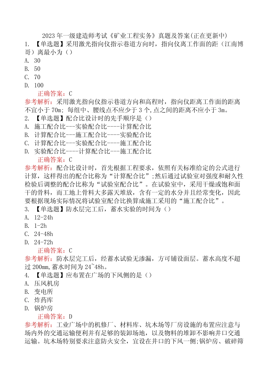 2023年一级建造师考试《矿业工程实务》真题及答案(正在更新中)_第1页