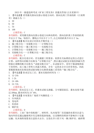 2023年一级建造师考试《矿业工程实务》真题及答案(正在更新中)