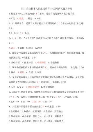 2021安防技术人员继续教育23期考试试题及答案 