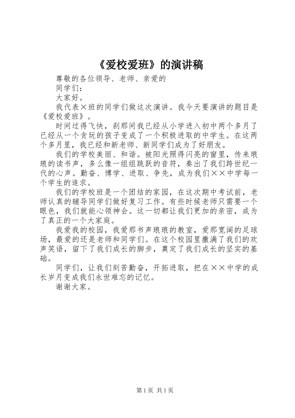 《爱校爱班》的演讲稿_第1页