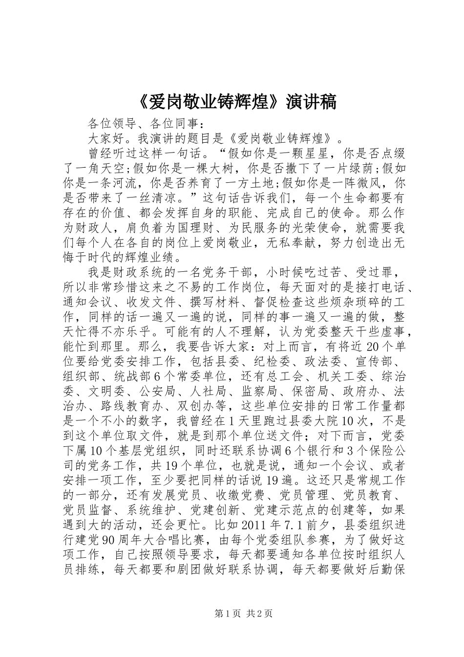 《爱岗敬业铸辉煌》演讲稿_第1页