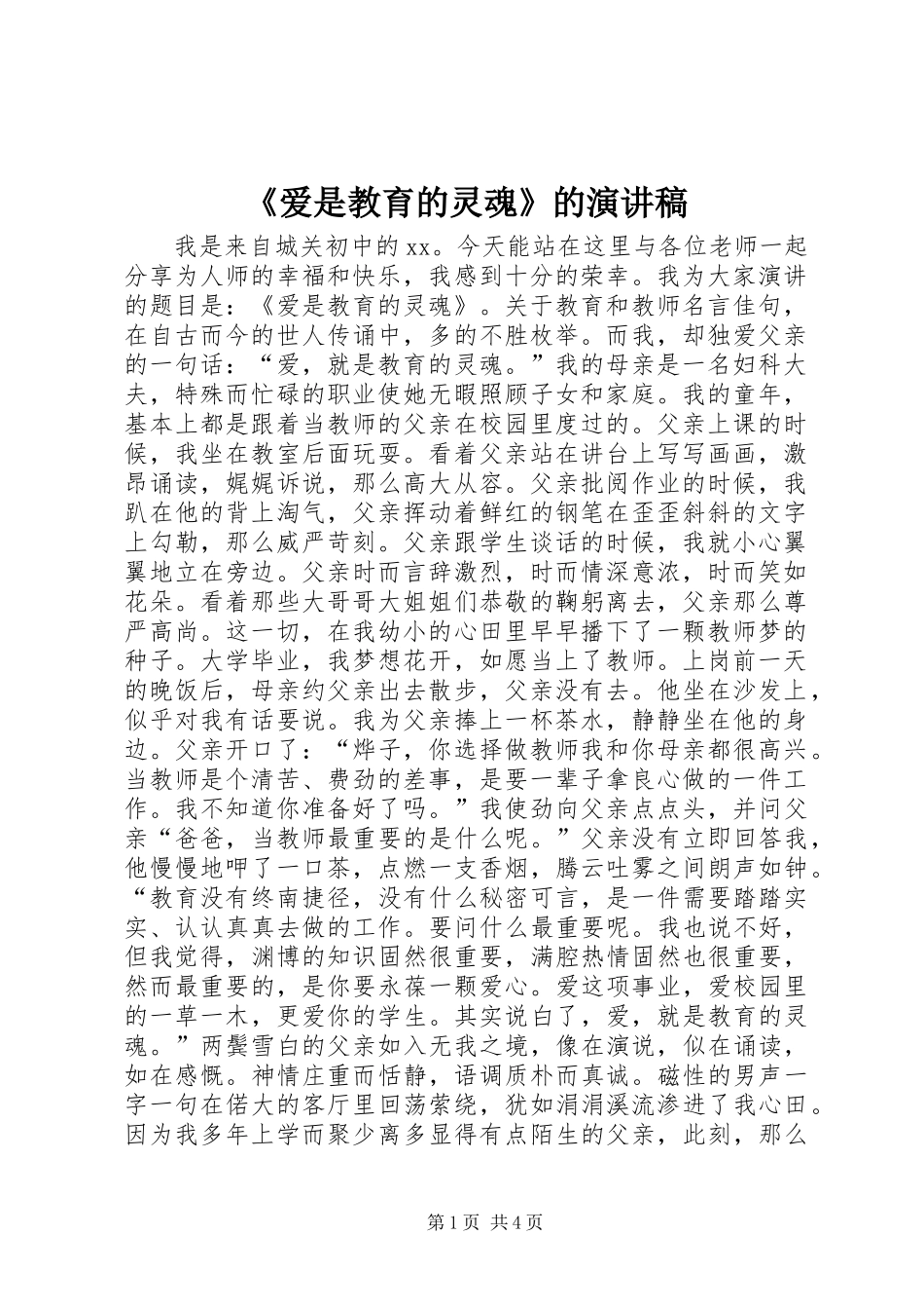 《爱是教育的灵魂》的演讲稿_第1页