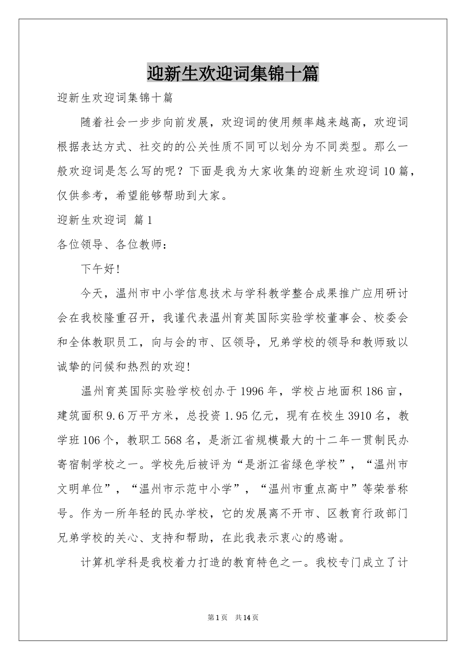 迎新生欢迎词集锦十篇_第1页