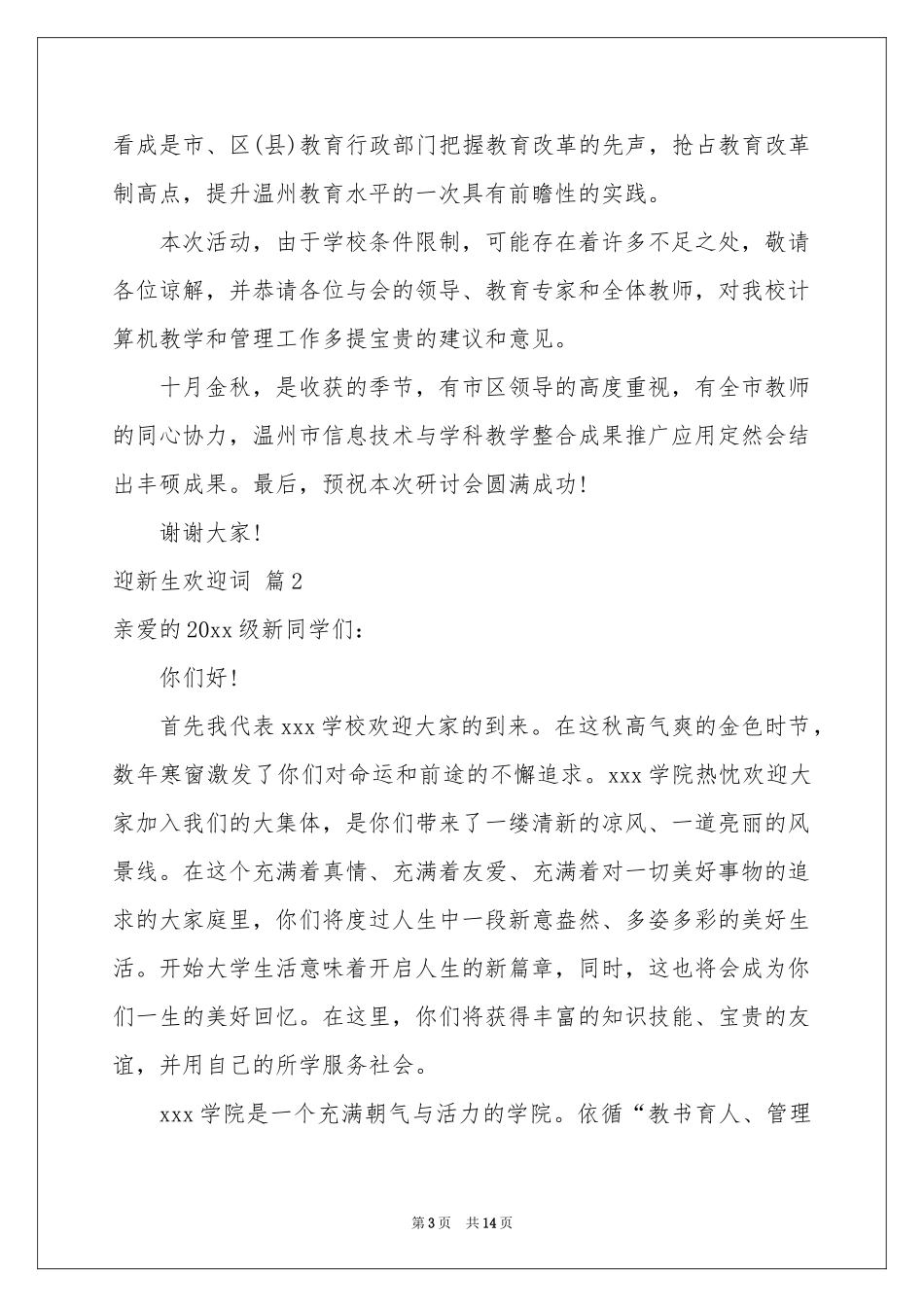 迎新生欢迎词集锦十篇_第3页