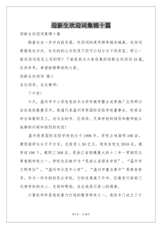 迎新生欢迎词集锦十篇