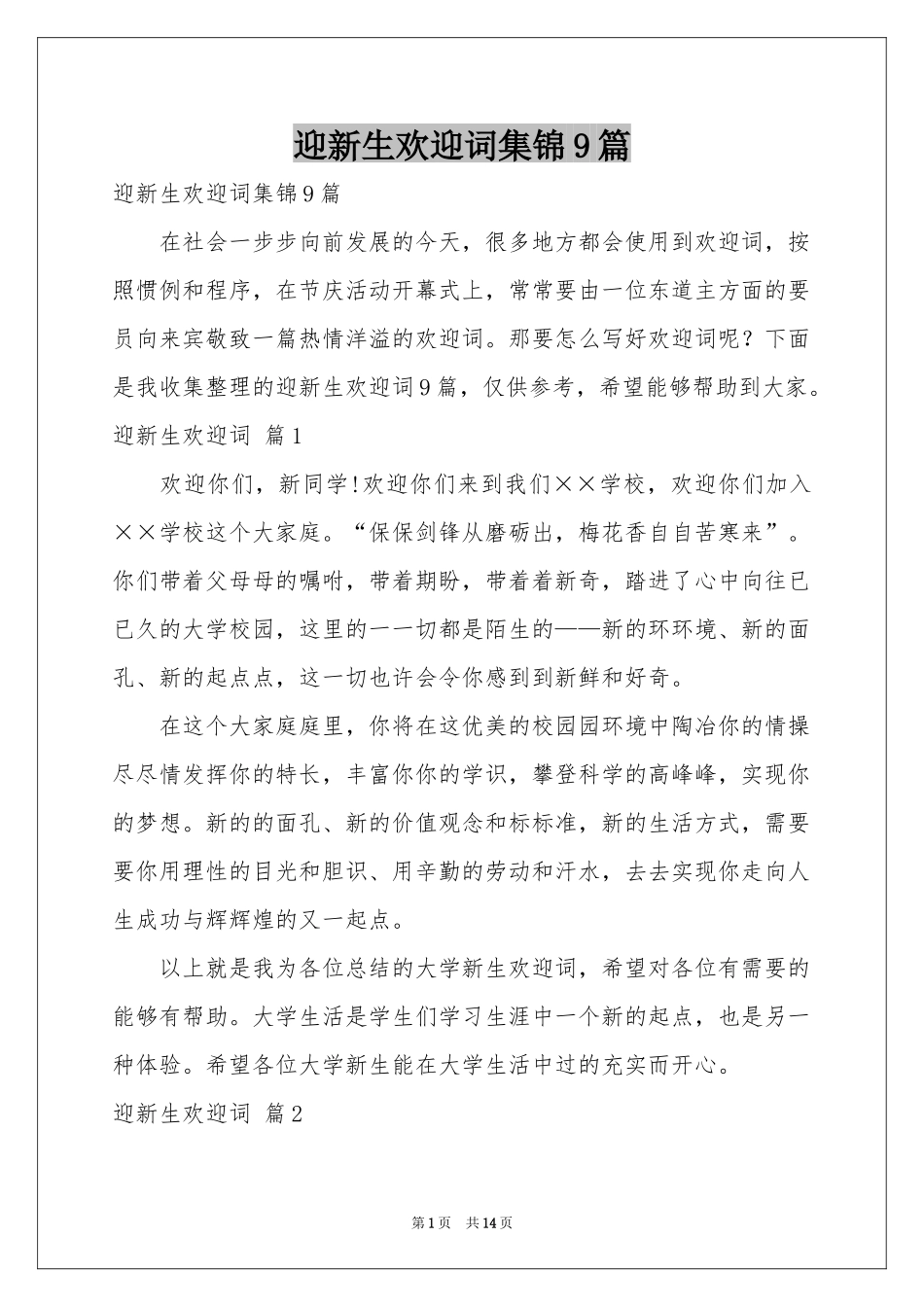 迎新生欢迎词集锦9篇_第1页