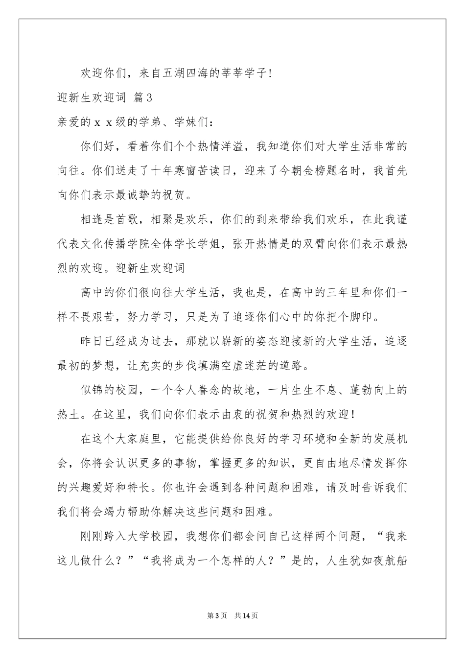 迎新生欢迎词集锦9篇_第3页