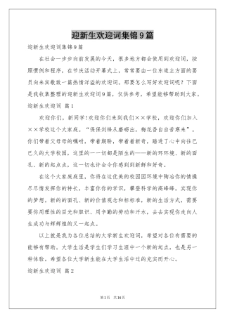 迎新生欢迎词集锦9篇