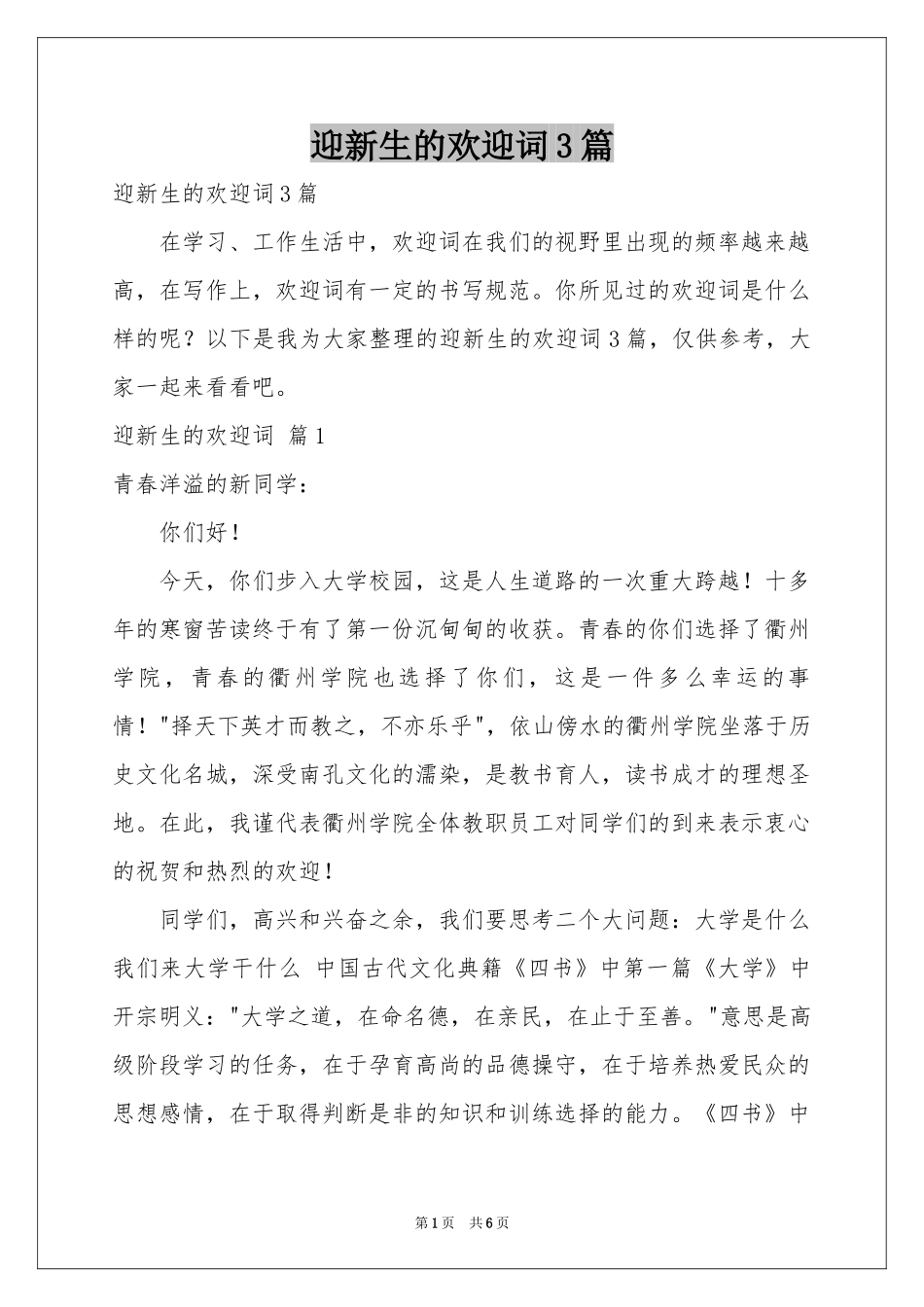 迎新生的欢迎词3篇_第1页